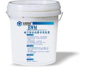 BWM地下防水抗渗专用灰浆 地下室防水的可靠选择